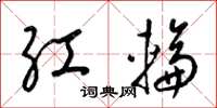 梁錦英紅輪草書怎么寫