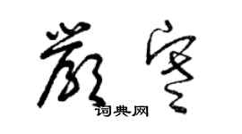 曾慶福嚴寒草書個性簽名怎么寫