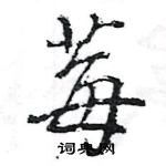 王旻寫的硬筆行書莓