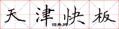 侯登峰天津快板楷書怎么寫