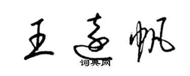 梁錦英王遠帆草書個性簽名怎么寫