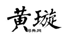 翁闓運黃璇楷書個性簽名怎么寫