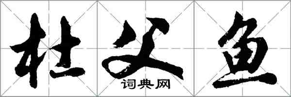 胡問遂杜父魚行書怎么寫