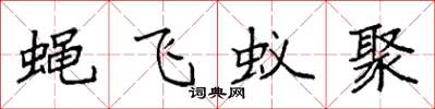 袁強蠅飛蟻聚楷書怎么寫