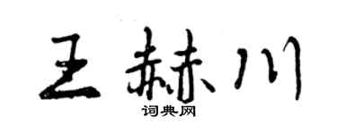 曾慶福王赫川行書個性簽名怎么寫
