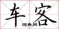 丁謙車客楷書怎么寫
