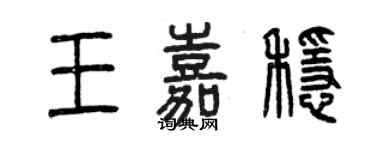 曾慶福王嘉穩篆書個性簽名怎么寫