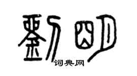 曾慶福劉明篆書個性簽名怎么寫
