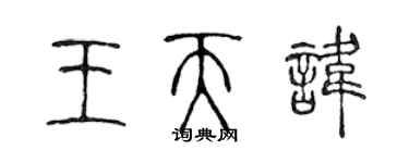 陳聲遠王天諱篆書個性簽名怎么寫