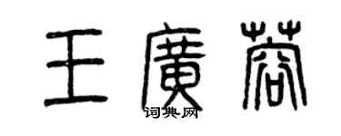 曾慶福王廣蓉篆書個性簽名怎么寫