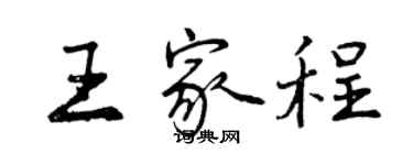 曾慶福王家程行書個性簽名怎么寫