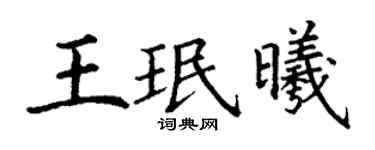 丁謙王珉曦楷書個性簽名怎么寫