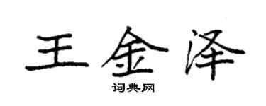 袁強王金澤楷書個性簽名怎么寫