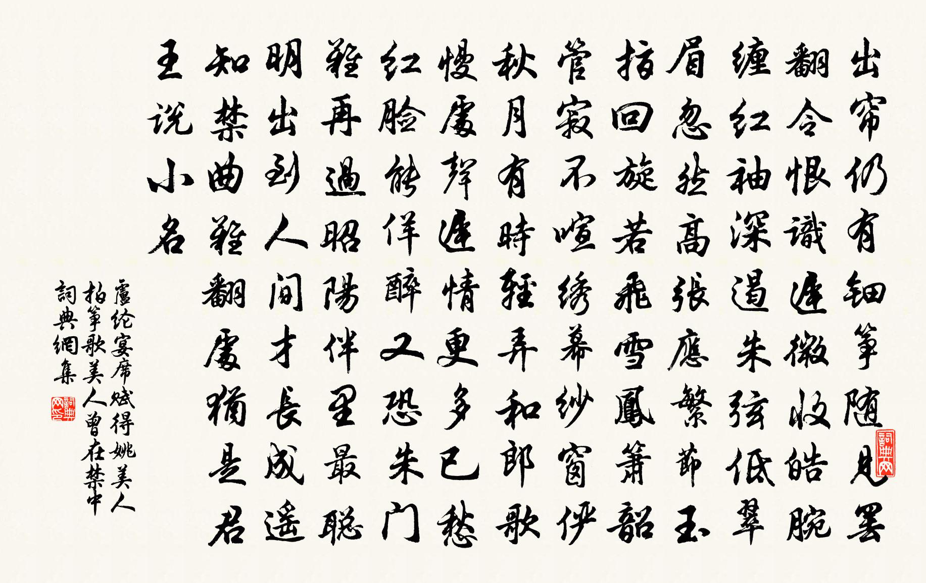 盧綸宴席賦得姚美人拍箏歌(美人曾在禁中)書法作品欣賞