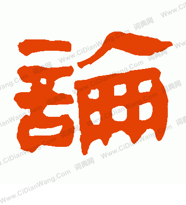 馬王堆帛書寫的論