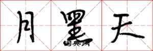 段相林月黑天行書怎么寫