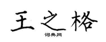 何伯昌王之格楷書個性簽名怎么寫