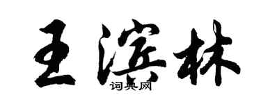 胡問遂王濱林行書個性簽名怎么寫