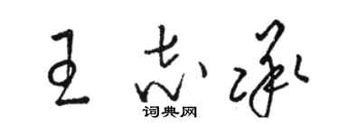 駱恆光王志承草書個性簽名怎么寫