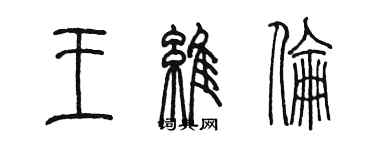 陳墨王維倫篆書個性簽名怎么寫