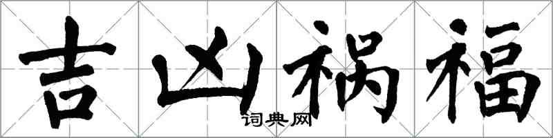 翁闓運吉凶禍福楷書怎么寫