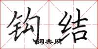 田英章鉤結楷書怎么寫