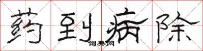 駱恆光藥到病除隸書怎么寫