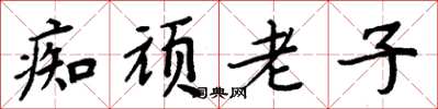 周炳元痴頑老子楷書怎么寫