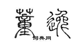 陳聲遠董逸篆書個性簽名怎么寫