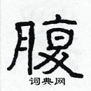 林少明寫的硬筆隸書腹