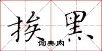 黃華生挨黑楷書怎么寫