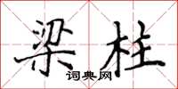 侯登峰樑柱楷書怎么寫