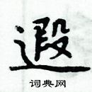 周炳元寫的硬筆楷書遐