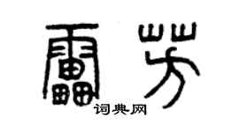 曾慶福雷芳篆書個性簽名怎么寫