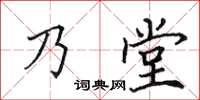 田英章乃堂楷書怎么寫