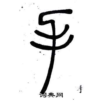 弟子職中鄧石如的寫法