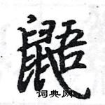 駱恆光寫的硬筆楷書鼯