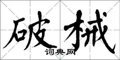 翁闓運破械楷書怎么寫