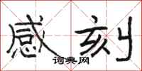駱恆光感刻隸書怎么寫