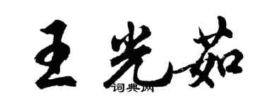 胡問遂王光茹行書個性簽名怎么寫