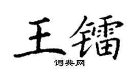 丁謙王鐳楷書個性簽名怎么寫