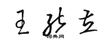 駱恆光王能立草書個性簽名怎么寫