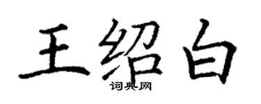 丁謙王紹白楷書個性簽名怎么寫