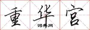 田英章重華宮行書怎么寫