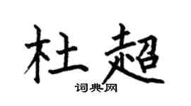 何伯昌杜超楷書個性簽名怎么寫