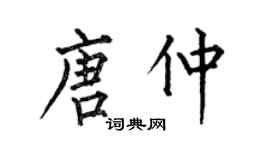 何伯昌唐仲楷書個性簽名怎么寫
