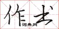駱恆光作書楷書怎么寫