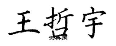 丁謙王哲宇楷書個性簽名怎么寫