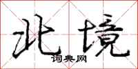 龐中華北境行書怎么寫