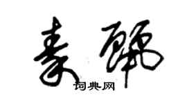 朱錫榮秦麗草書個性簽名怎么寫